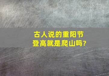 古人说的重阳节登高就是爬山吗?