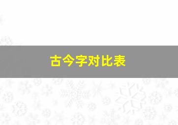 古今字对比表