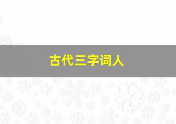 古代三字词人