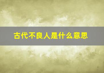 古代不良人是什么意思