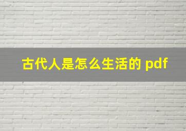 古代人是怎么生活的 pdf