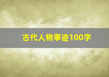 古代人物事迹100字