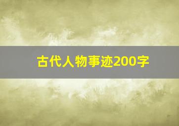 古代人物事迹200字