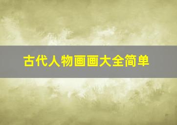 古代人物画画大全简单