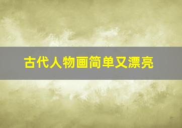 古代人物画简单又漂亮