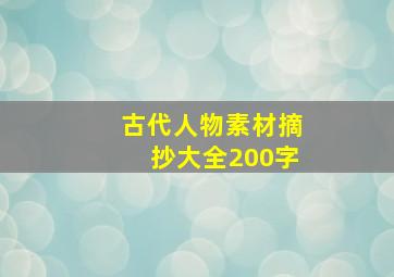 古代人物素材摘抄大全200字