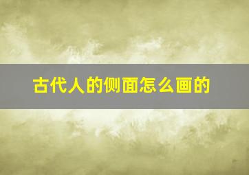 古代人的侧面怎么画的