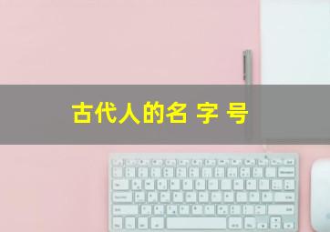 古代人的名 字 号