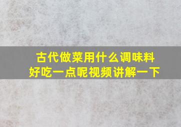 古代做菜用什么调味料好吃一点呢视频讲解一下