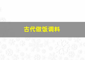 古代做饭调料