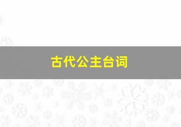 古代公主台词