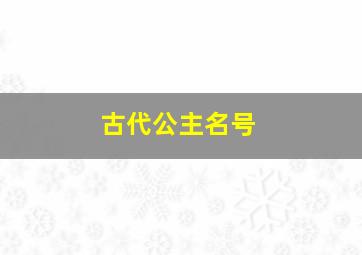 古代公主名号