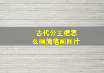 古代公主裙怎么画简笔画图片