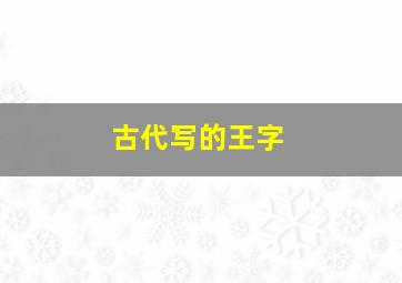 古代写的王字