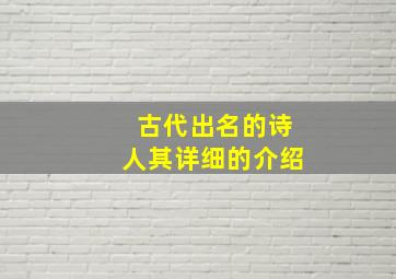 古代出名的诗人其详细的介绍