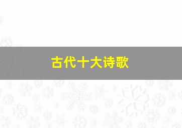 古代十大诗歌