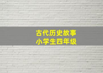 古代历史故事 小学生四年级