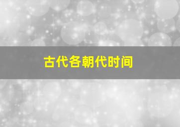 古代各朝代时间