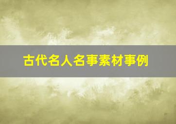 古代名人名事素材事例