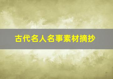 古代名人名事素材摘抄