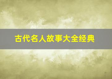 古代名人故事大全经典