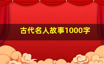 古代名人故事1000字