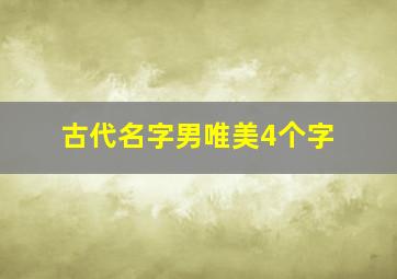 古代名字男唯美4个字