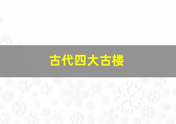 古代四大古楼