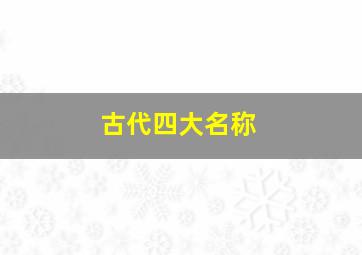 古代四大名称