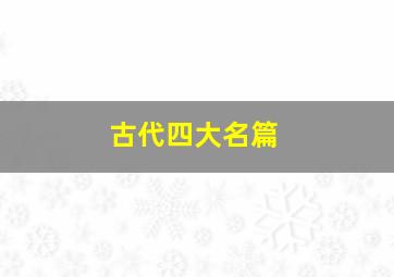 古代四大名篇