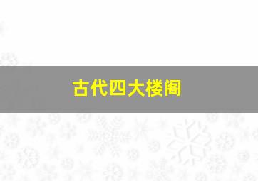 古代四大楼阁