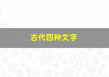 古代四种文字