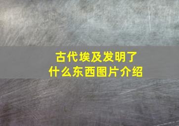 古代埃及发明了什么东西图片介绍