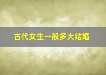 古代女生一般多大结婚