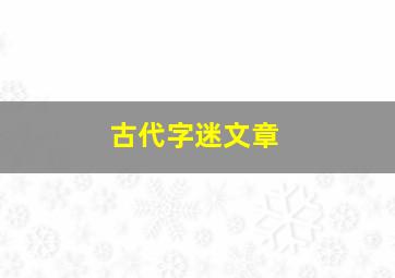 古代字迷文章