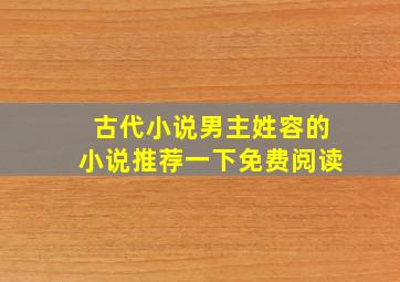 古代小说男主姓容的小说推荐一下免费阅读