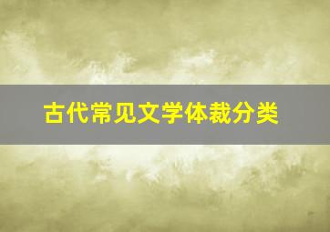 古代常见文学体裁分类