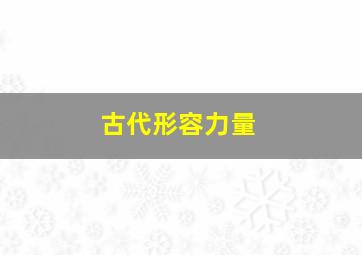 古代形容力量