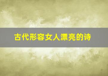 古代形容女人漂亮的诗