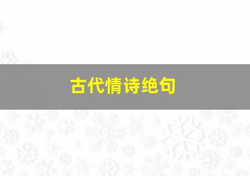 古代情诗绝句