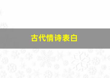 古代情诗表白