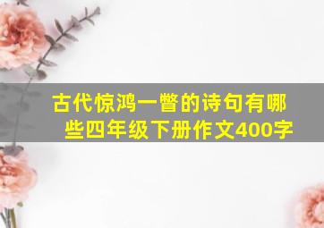 古代惊鸿一瞥的诗句有哪些四年级下册作文400字