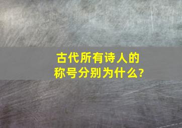 古代所有诗人的称号分别为什么?