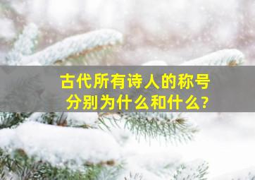 古代所有诗人的称号分别为什么和什么?