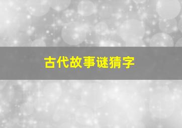 古代故事谜猜字