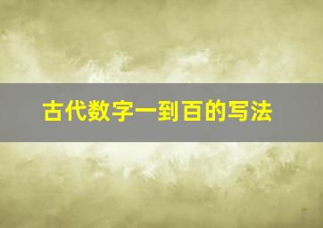 古代数字一到百的写法