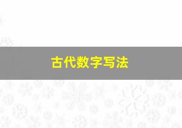 古代数字写法