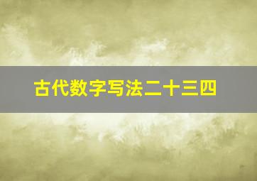 古代数字写法二十三四