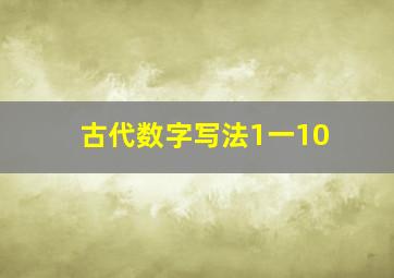 古代数字写法1一10