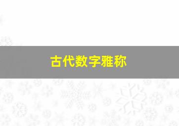 古代数字雅称